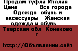 Продам туфли Италия › Цена ­ 1 000 - Все города Одежда, обувь и аксессуары » Женская одежда и обувь   . Тверская обл.,Конаково г.